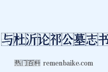 与杜沂论祁公墓志书是什么意思的图片